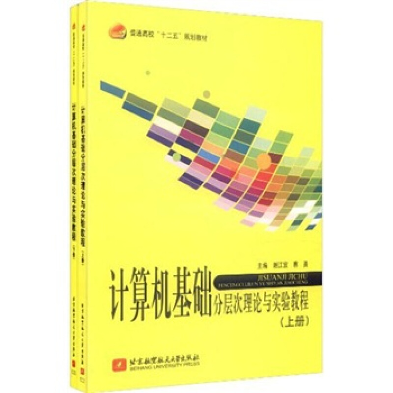 计算机基础分层次理论与实验教程-上.下册