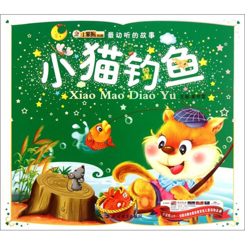 小猫钓鱼