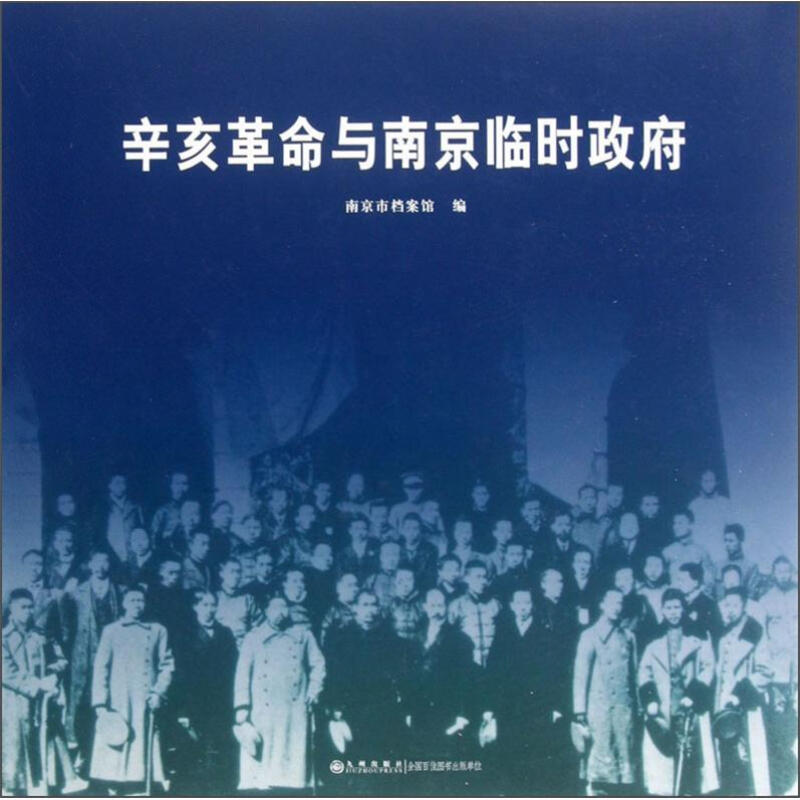 辛亥革命与南京临时政府