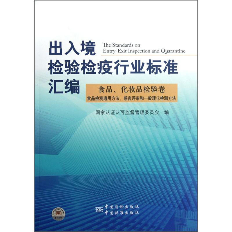 食品.化妆品检验卷-出入境检验检疫行业标准汇编-食品检测通过方法.感官评审和一般理化检测方法