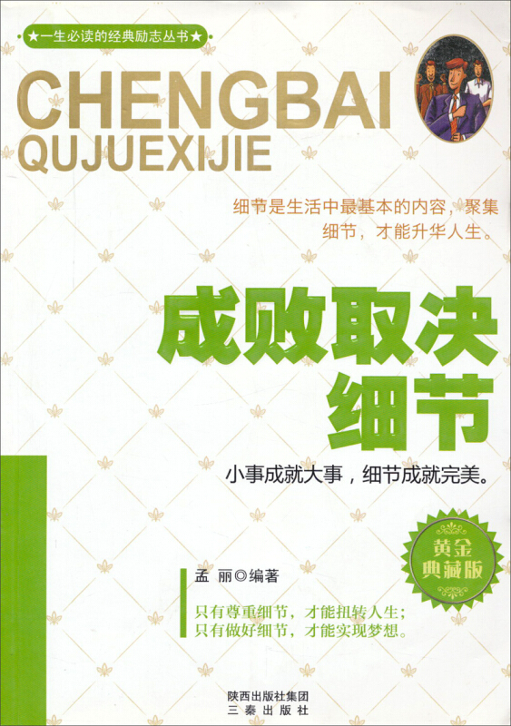 成败取决细节:黄金典藏版