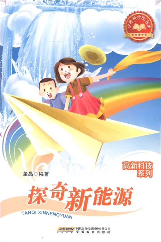少年科学院书库:高新科技系列-探奇新能源