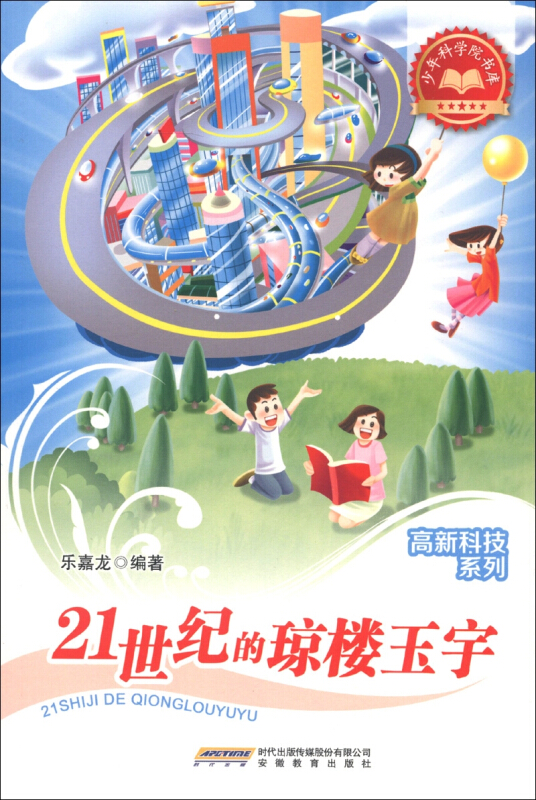 少年科学院书库:高新科技系列-21世纪的琼楼玉宇