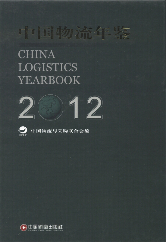2012-中国物流年鉴-(全2册)