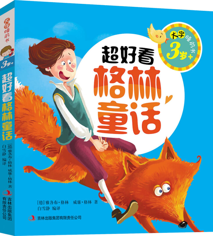 3岁+-超好看格林童话-大字睡前书