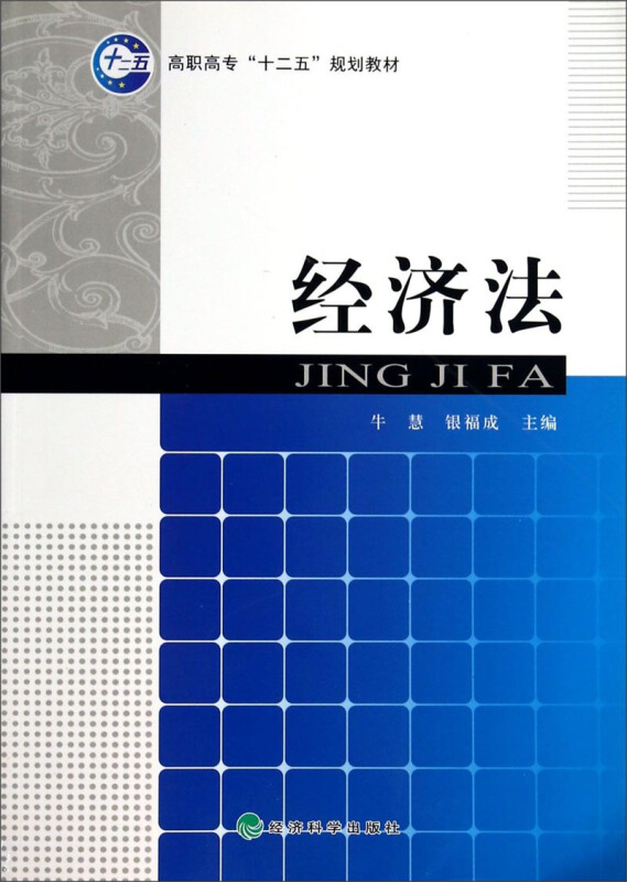 经济法