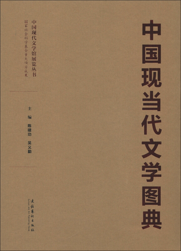 中国现当代文学图典