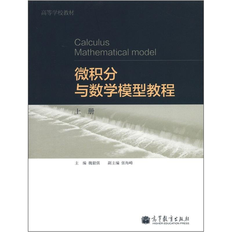 微积分与数学模型教程-上册