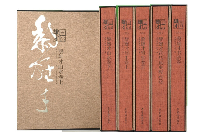 百年雄才-黎雄才全集-(全六卷)