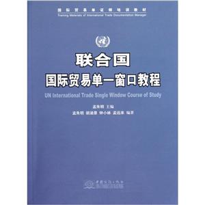 聯(lián)合國國際貿(mào)易單一窗口教程