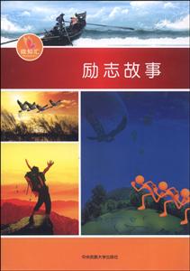 励志故事
