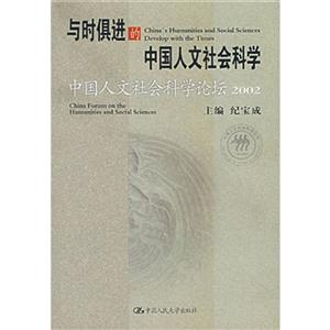 与时俱进的中国人文社会科学--中国人文社会科学论坛2002