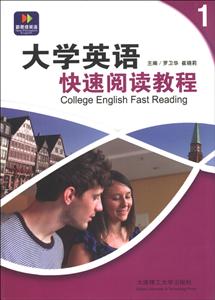 大学英语快速阅读教程:1