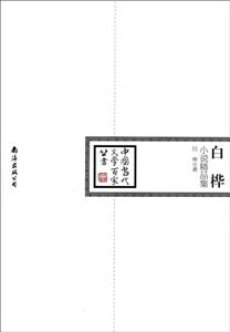 中国当代文学百家——白桦小说精品集