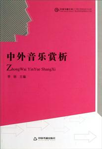 中外音乐赏析