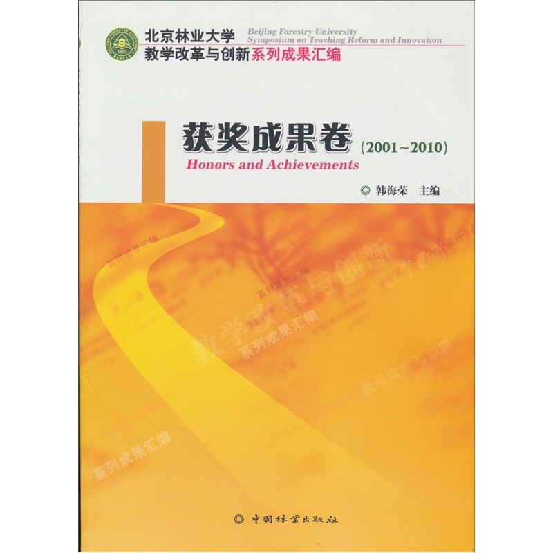 2001-2010-北京林业大学教学改革与创新系列成果汇编-获奖成果卷