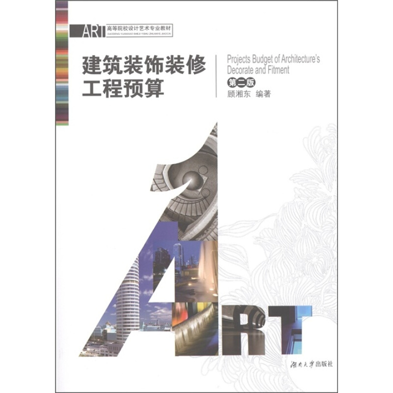 建筑装饰装修工程预算式 第二版