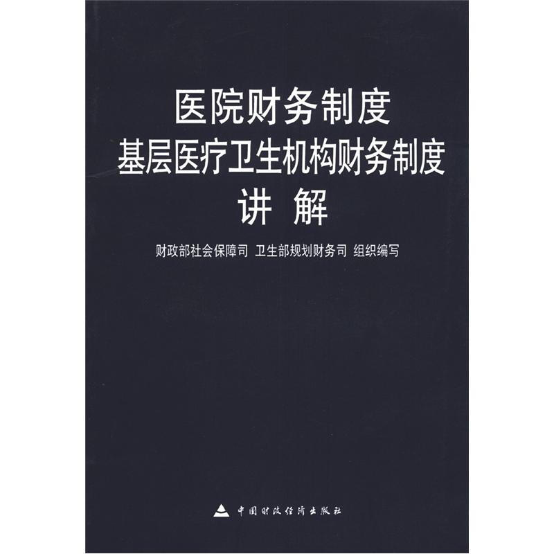 医院财务制度基层医疗卫生机构财务制度讲解