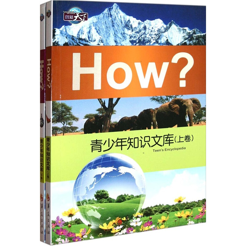 青少年知识文库-How?-(上.下)