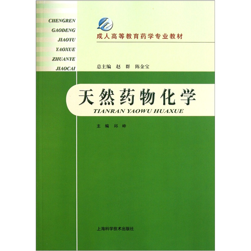 天然药物化学