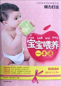 宝宝喂养一本通