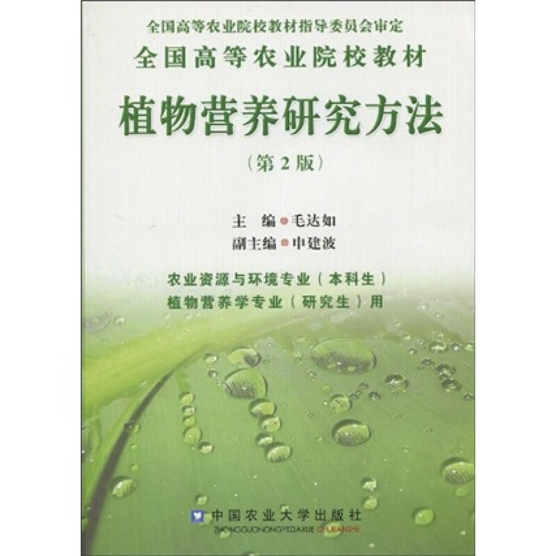 植物营养研究方法 (第2版)