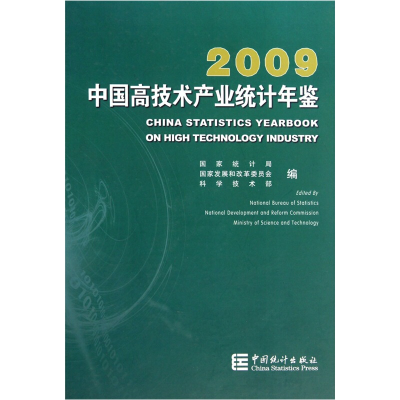 2009-中国高技术产业统计年鉴