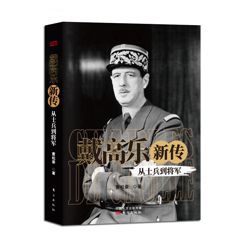 新书--戴高乐新传:从士兵到将军