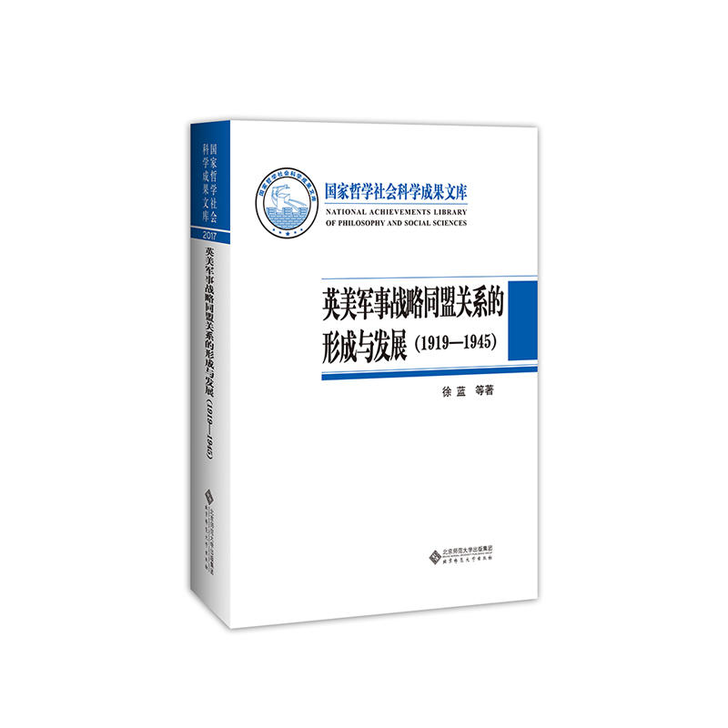 国家哲学社会科学成果文库英美军事战略同盟关系的形成与发展(1919-1945)