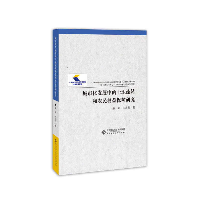 北京市社会科学理论著作出版基金资助城市化发展中的土地流转和农民权益保障研究