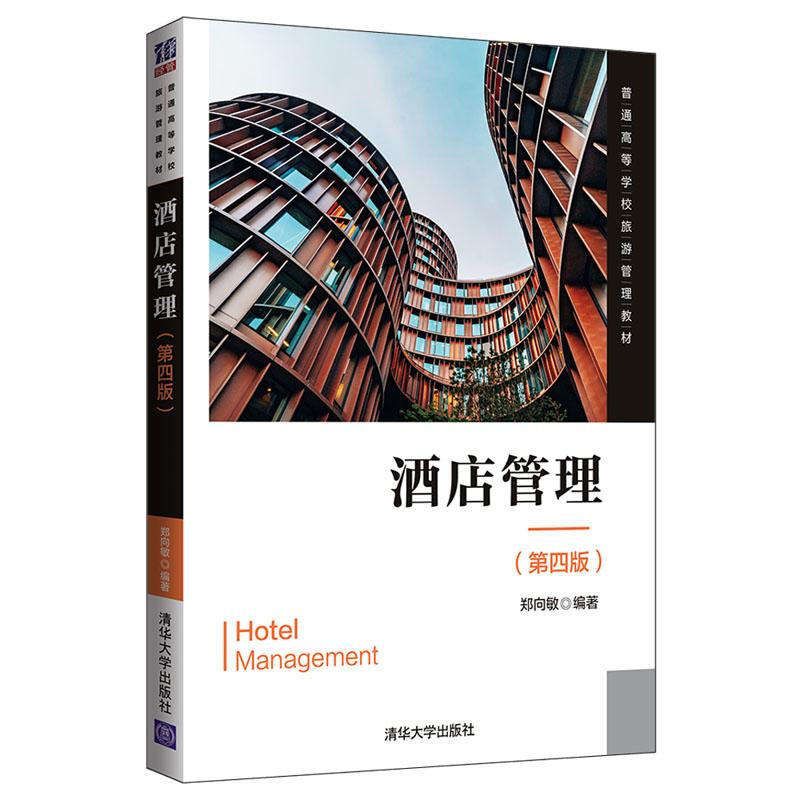 普通高等学校旅游管理教材酒店管理(第4版)/郑向敏