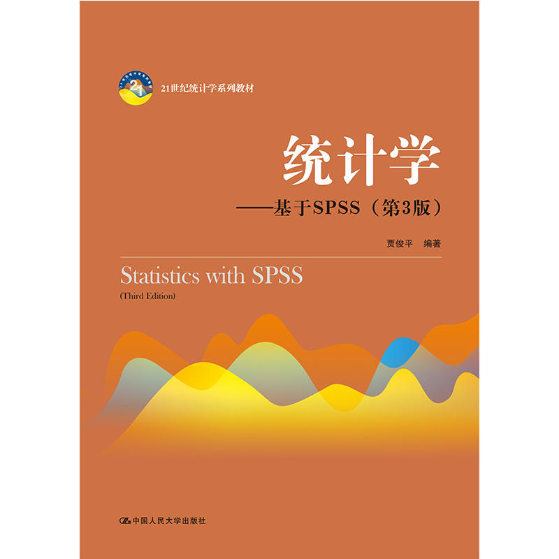 21世纪统计学系列教材统计学:基于SPSS(第3版)/贾俊平/21世纪统计学系列教材