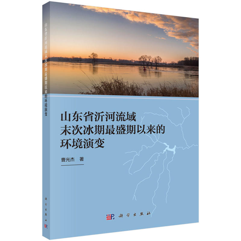 山东省沂河流域末次冰期最盛期以来的环境演变