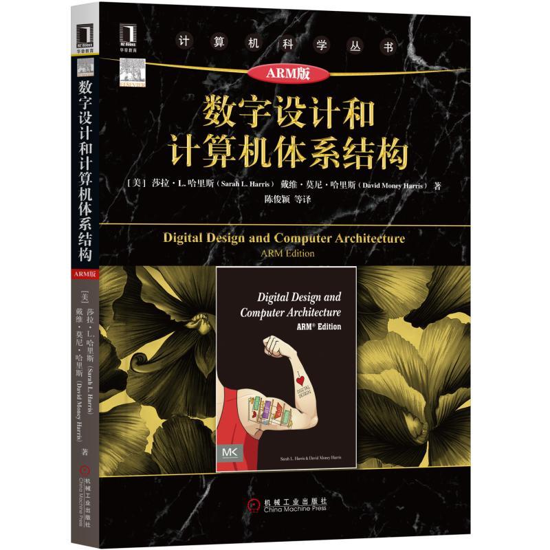 计算机科学丛书数字设计和计算机体系结构(原书第2版.ARM版)/(美)莎拉.L.哈里斯