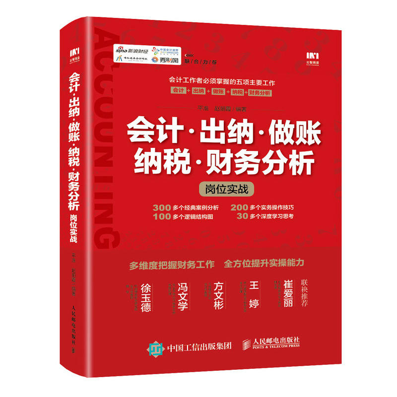 会计 出纳 做账 纳税 财务分析岗位实战