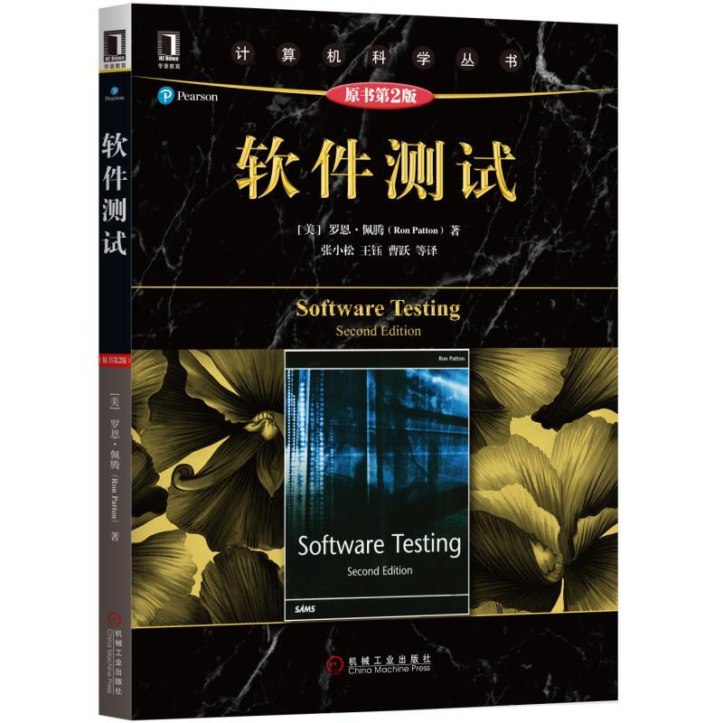 计算机科学丛书软件测试(原书第2版)