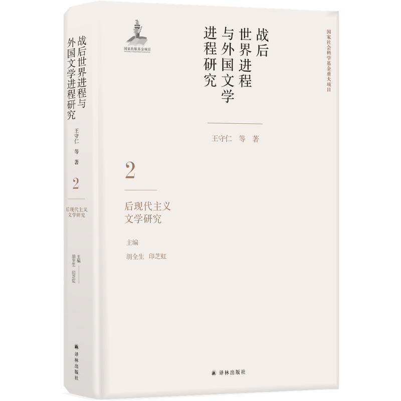 战后世界进程与外国文学进程研究后现代主义文学研究(第2卷)/战后世界进程与外国文学进程研究