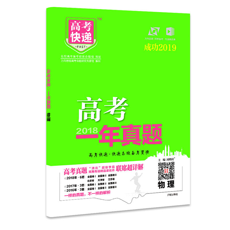 2018高考一年真题(2019)物理/高考快递.一年真题