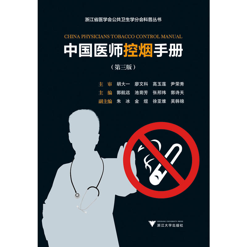 中国医师控烟手册