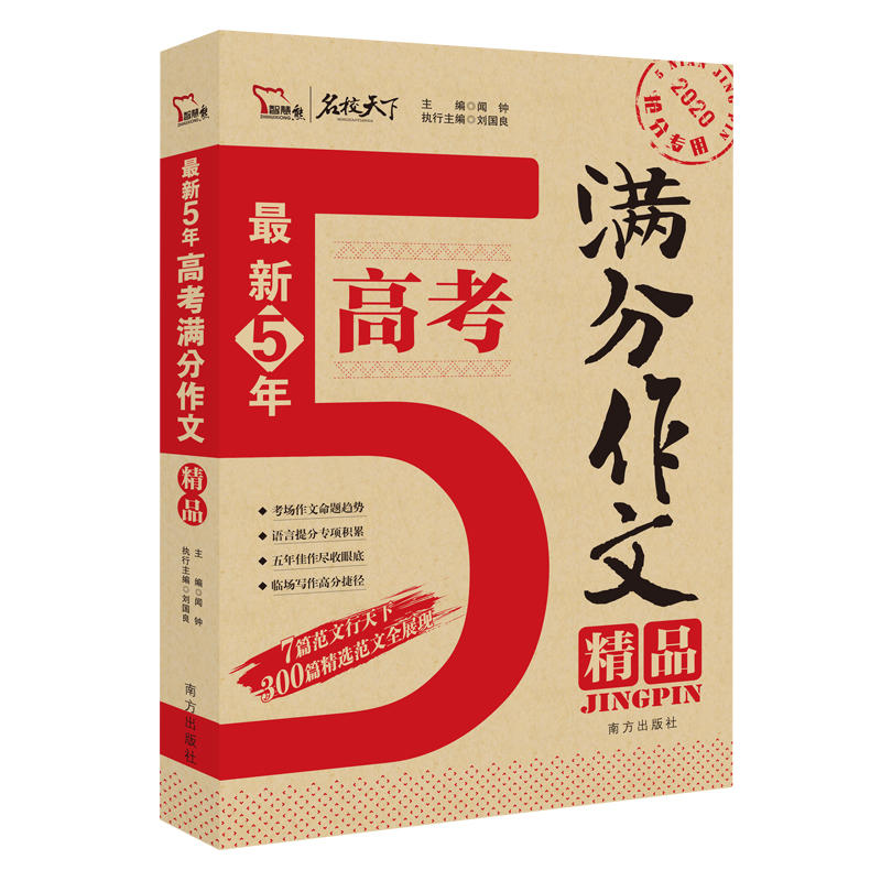 最新5年高考满分作文精品-名校天下-2020抢分专用