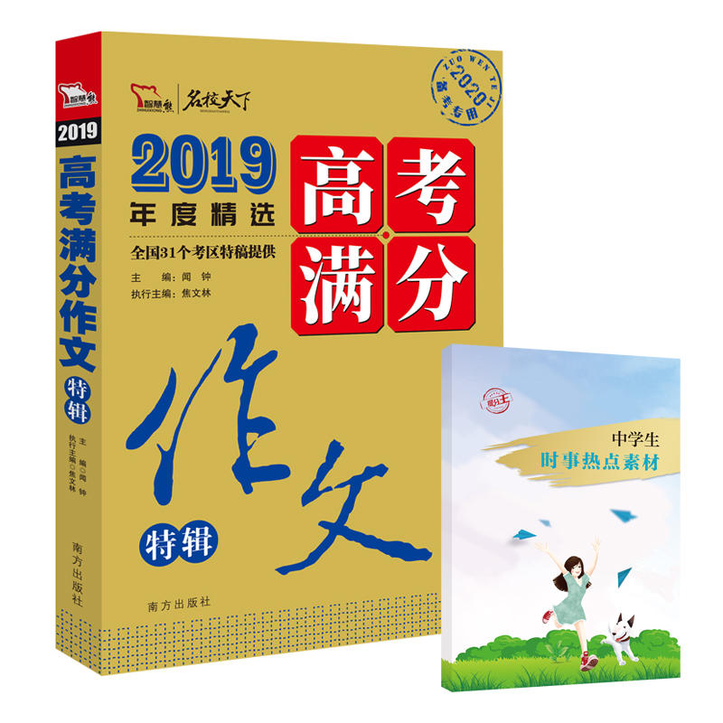 2019年度精选高考满分作文特辑-名校天下-2020备考专用