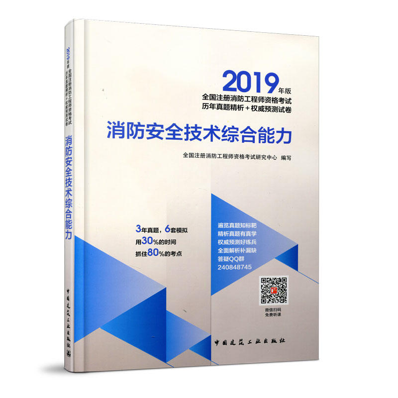 消防安全技术综合能力-全国注册消防工程师资格考试历年真题精析+权威预测试卷-2019年版