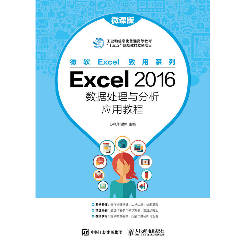 Excel 2016数据处理与分析应用教程-微课版