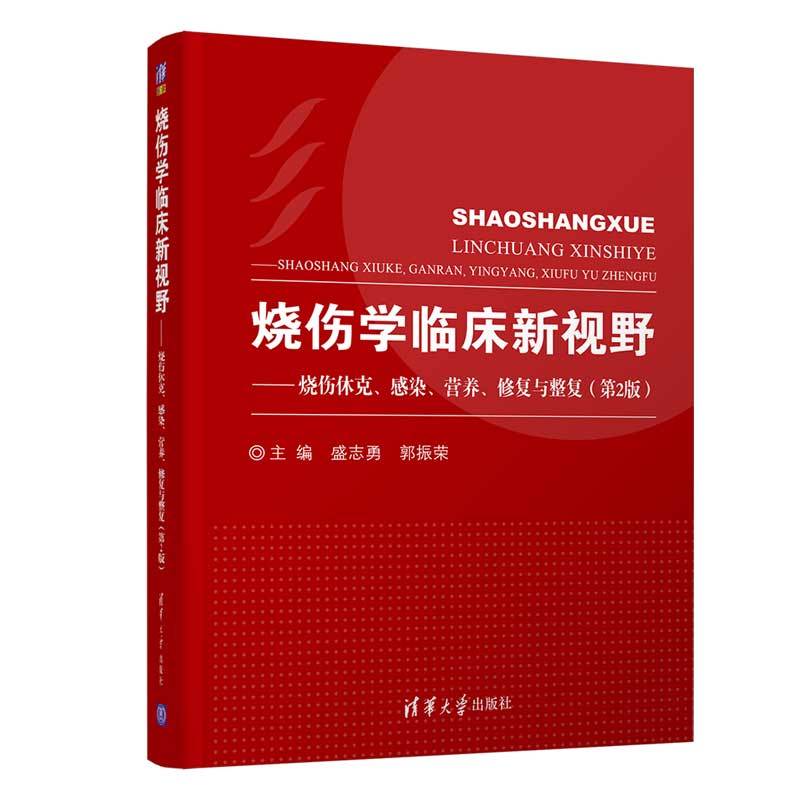 烧伤学临床新视野-烧伤休克.感染.营养.修复与整复-(第2版)