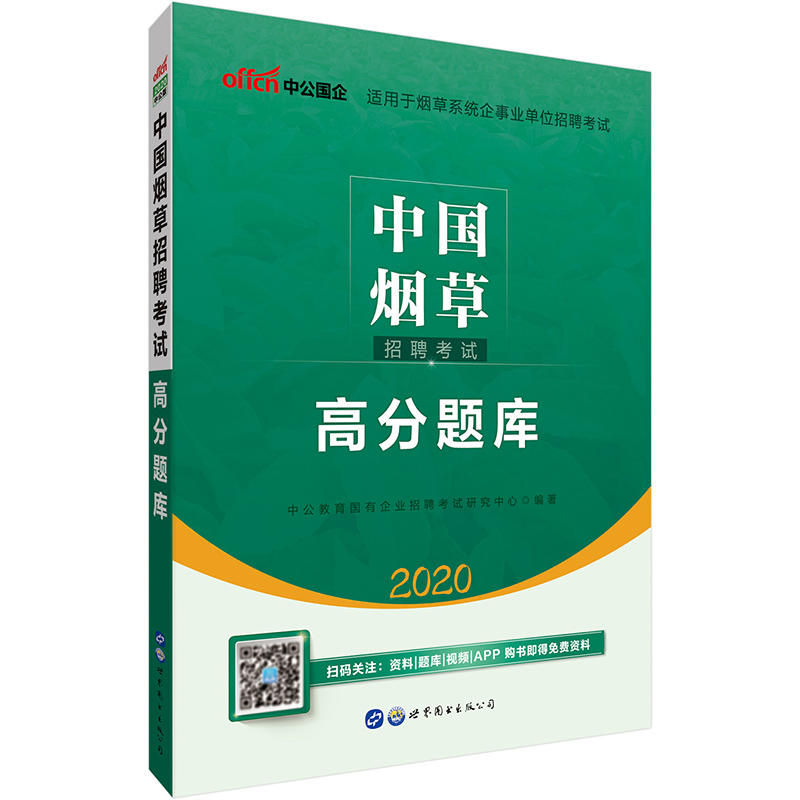 2020-中国烟草招聘考试高分题库-中公版-适用于烟草系统企事业单位招聘考试