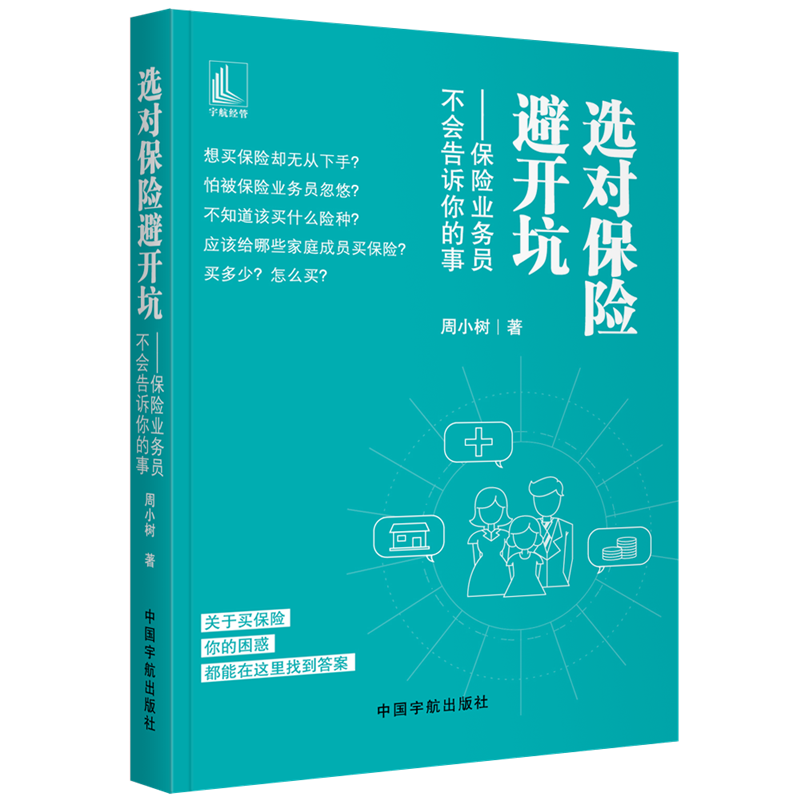 选对保险避开坑:保险业务员不会告诉你的事