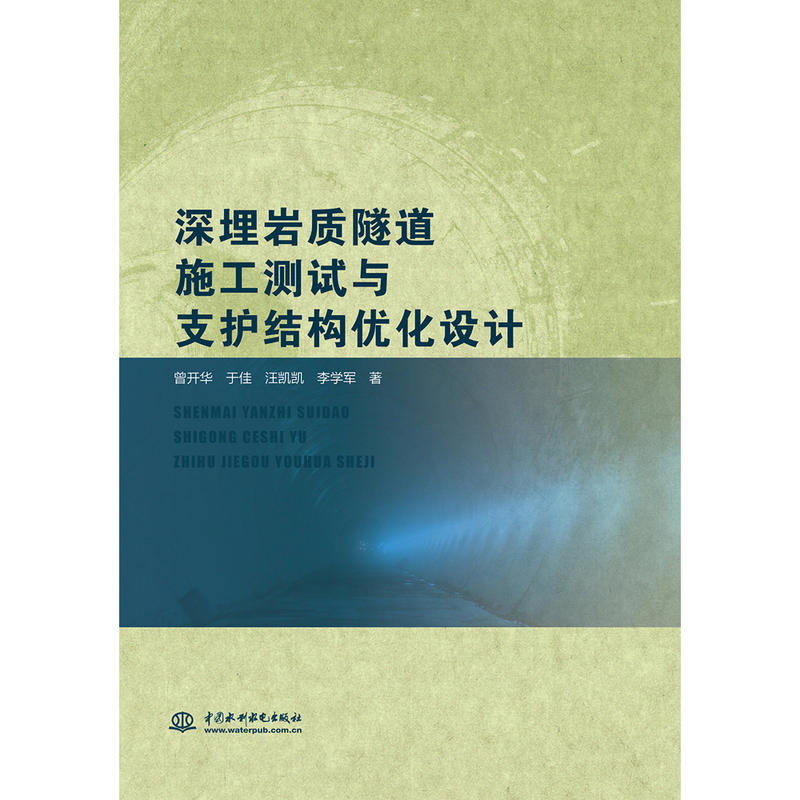 深埋岩质隧道施工测试与支护结构优化设计