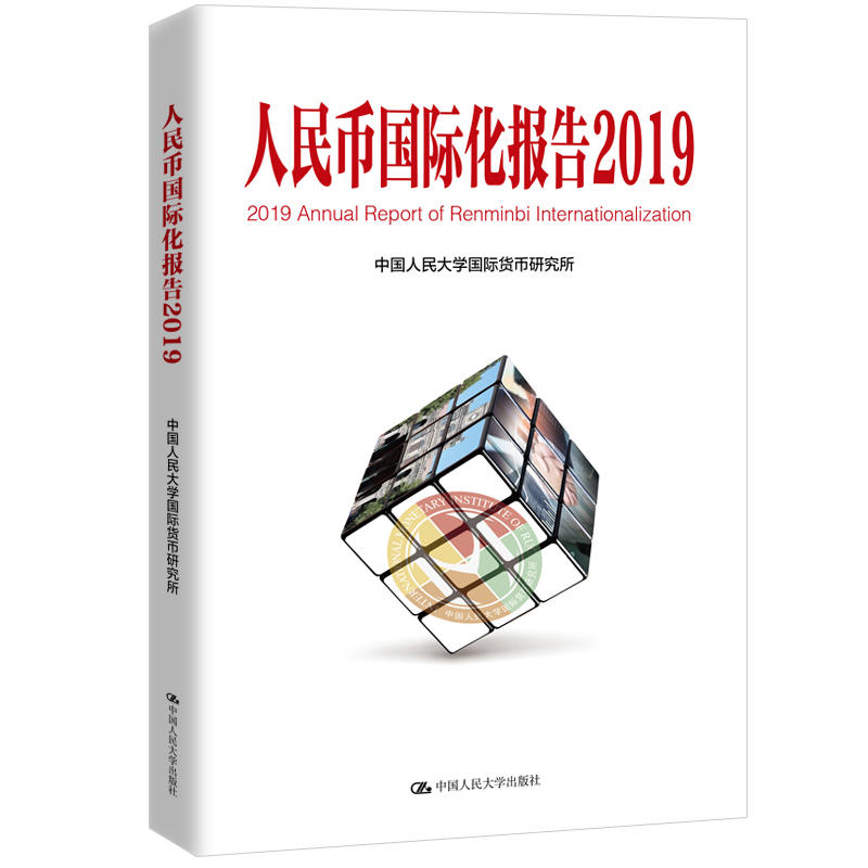 2019人民币国际化报告:高质量发展与高水平金融开放