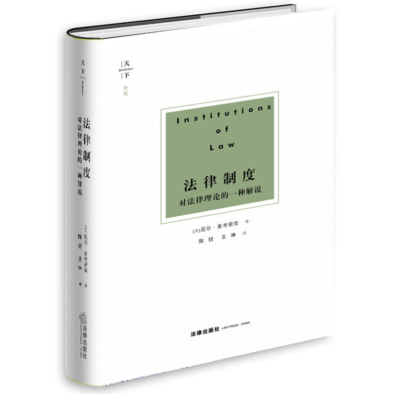 天下系列法律制度:对法律理论的一种解说/天下.博观