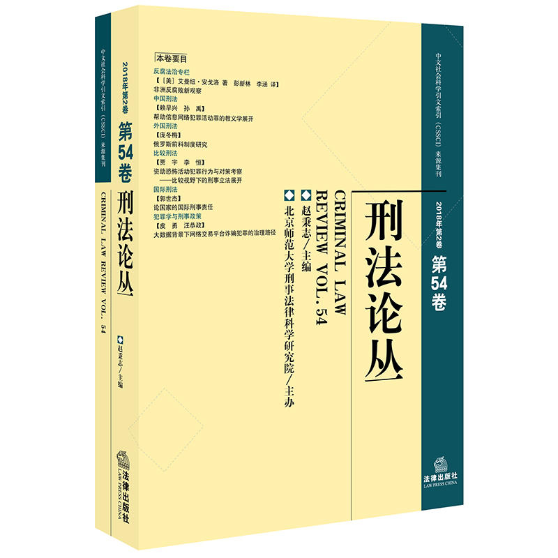 刑法论丛(2018年第2卷总第54卷)